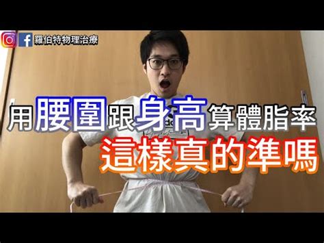 腰圍 身高|腰圍身高比——取代 BMI 的肥胖指標？